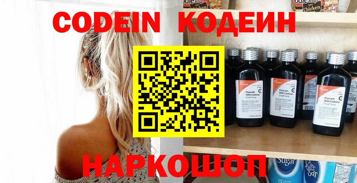 Кодеин Purple Drank Нальчик